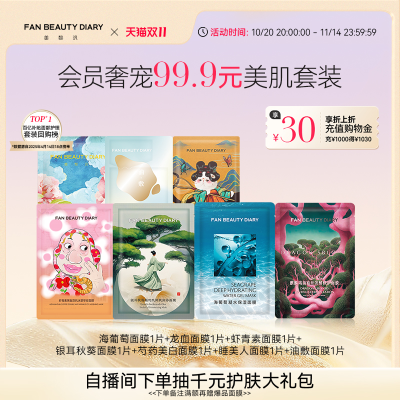 FANBEAUTYDIARY美肌面膜套装