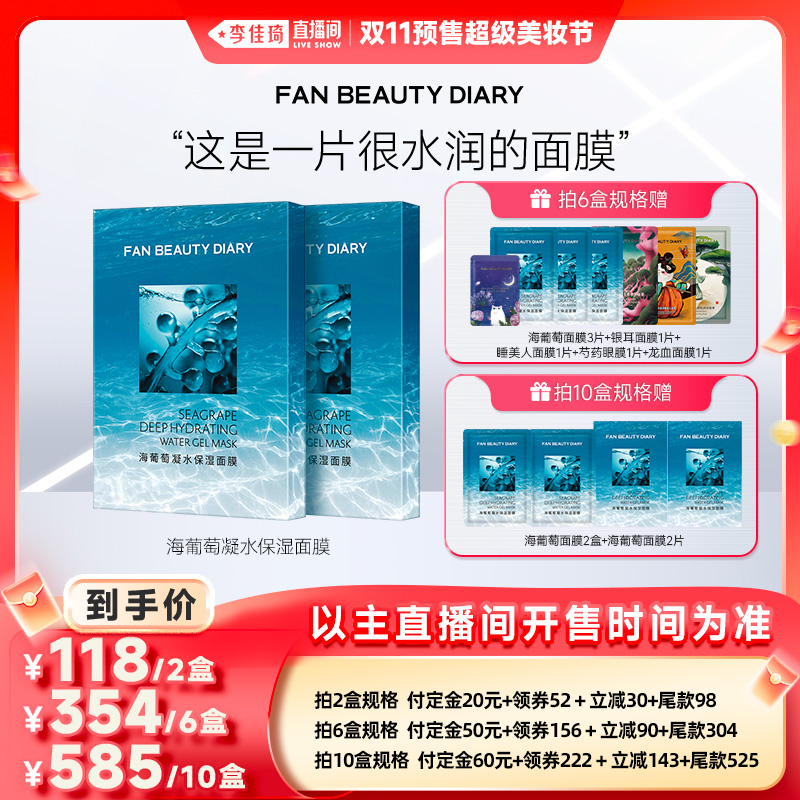 【李佳琦直播间美妆节付定金】FAN BEAUTY DIARY海葡萄面膜z
