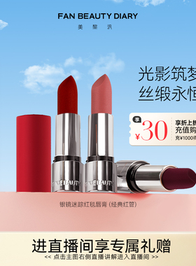 FAN BEAUTY DIARY红毯口红哑光柔雾经典红管