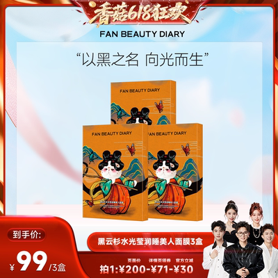 FANBEAUTYDIARY黑云杉面膜