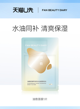 【天猫U先】FAN BEAUTY DIARY油敷面膜1片装