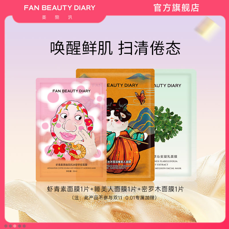FAN BEAUTY DIARY冰冰同款虾青素睡美人密罗木补水保湿面膜体验装