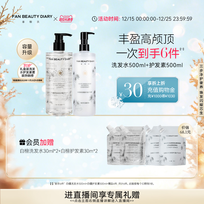 【双旦礼遇季】FAN BEAUTY DIARY范冰冰同款白檀香氛洗发水护发素