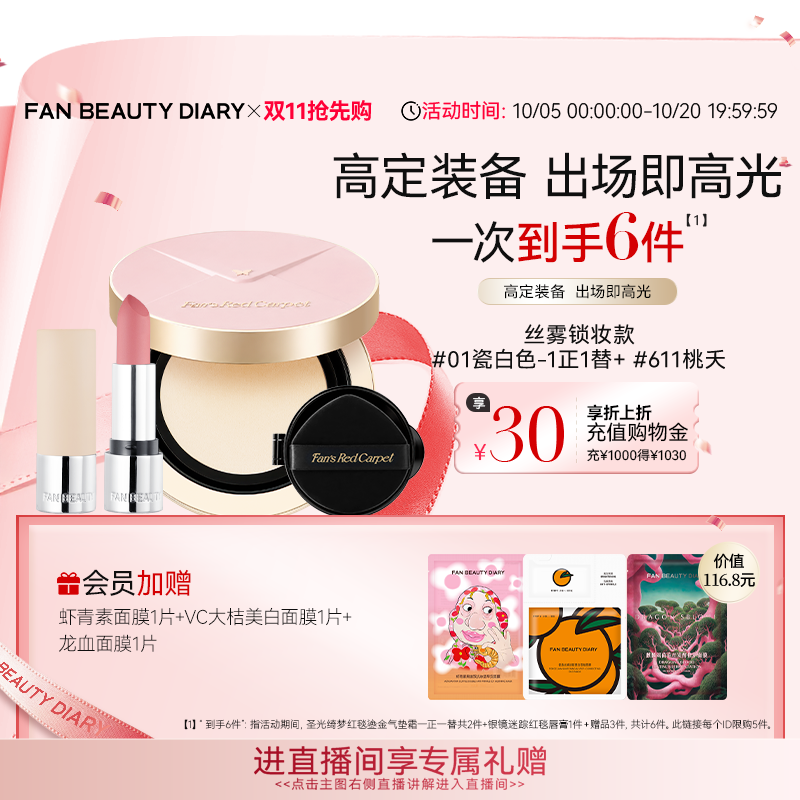【同价双11】FAN BEAUTY DIARY红毯气垫霜红毯唇膏口红彩妆套装