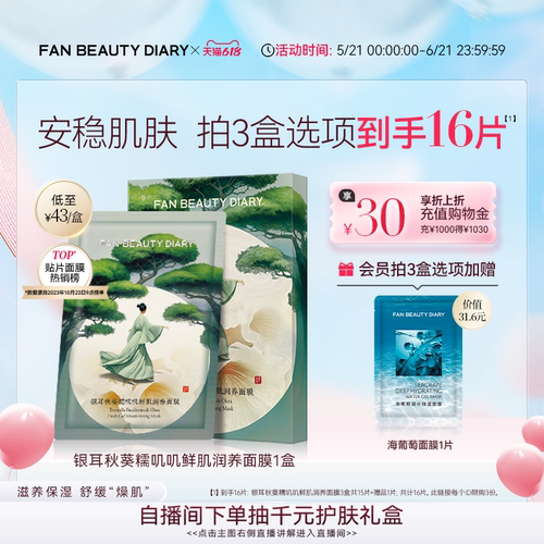 FANBEAUTYDIARY银耳秋葵面膜
