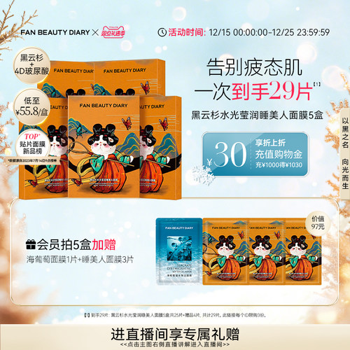 FANBEAUTYDIARY睡美人面膜5盒