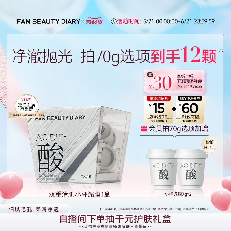 FAN BEAUTY DIARY小杯白泥膜涂抹式面膜深层清洁控油
