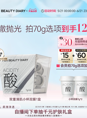 【618抢先购】FAN BEAUTY DIARY小杯白泥膜涂抹式面膜清洁控油