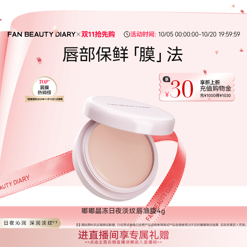 【同价双11】FAN BEAUTY DIARY冰冰同款嘟嘟淡纹唇油膜润唇膏