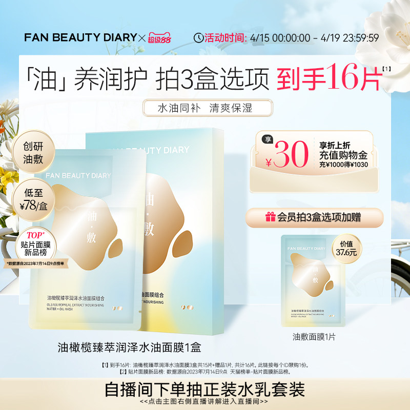 FAN BEAUTY DIARY油橄榄水油敷面膜补水保湿以油养肤