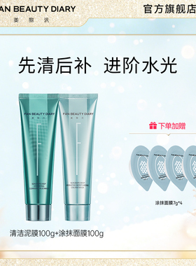 FAN BEAUTY DIARY范冰冰同款海葡萄清补CP涂抹面膜清洁泥膜组合