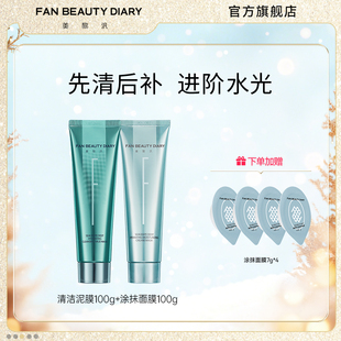 海葡萄清补CP涂抹面膜清洁泥膜组合 DIARY范冰冰同款 FAN BEAUTY