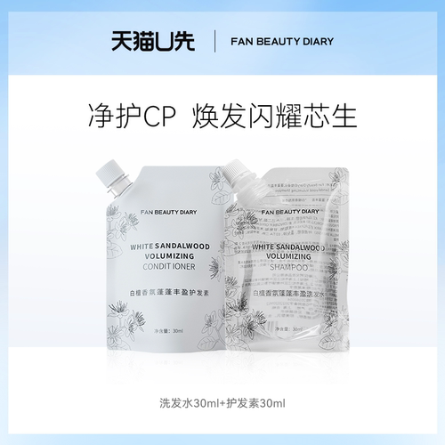 【天猫U先】 FAN BEAUTY DIARY洗发水30ml+护发素30ml