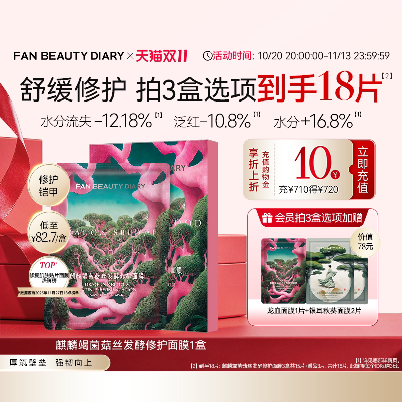 【双11狂欢节】FAN BEAUTY DIARY冰冰同款龙血面膜补水修护舒缓