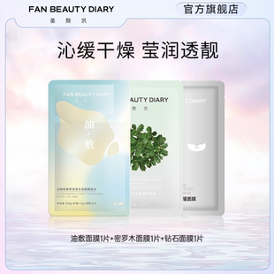 油敷密羅木鉆石舒緩保濕 FAN BEAUTY DIARY范冰冰同款 面膜體驗裝