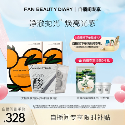 FANBEAUTYDIARY芍药面膜白泥