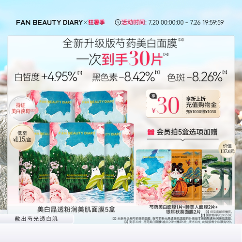 FANBEAUTYDIARY芍药美白面膜
