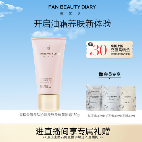 FANBEAUTYDIARY身体黄油霜