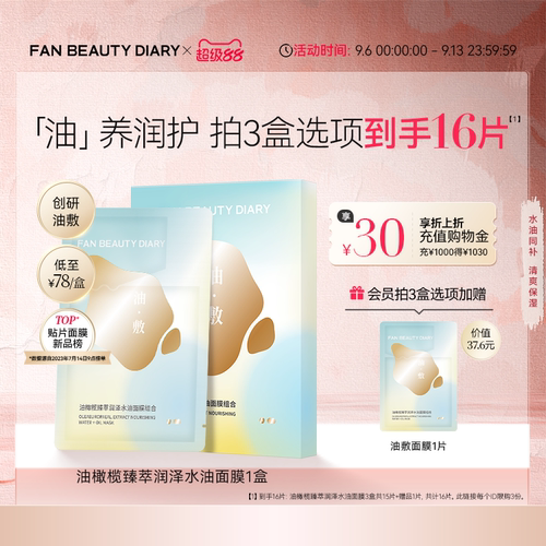FANBEAUTYDIARY油敷面膜