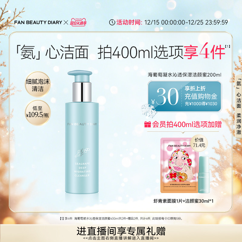FANBEAUTYDIARY海葡萄洁颜蜜