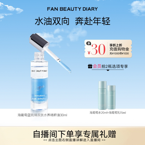 FANBEAUTYDIARY精粹油水油精华