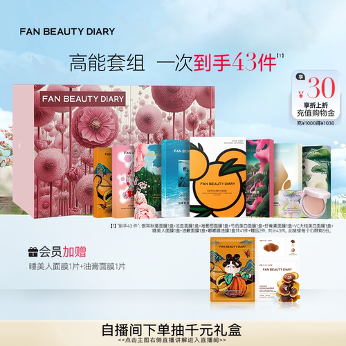 FANBEAUTYDIARY面膜套组