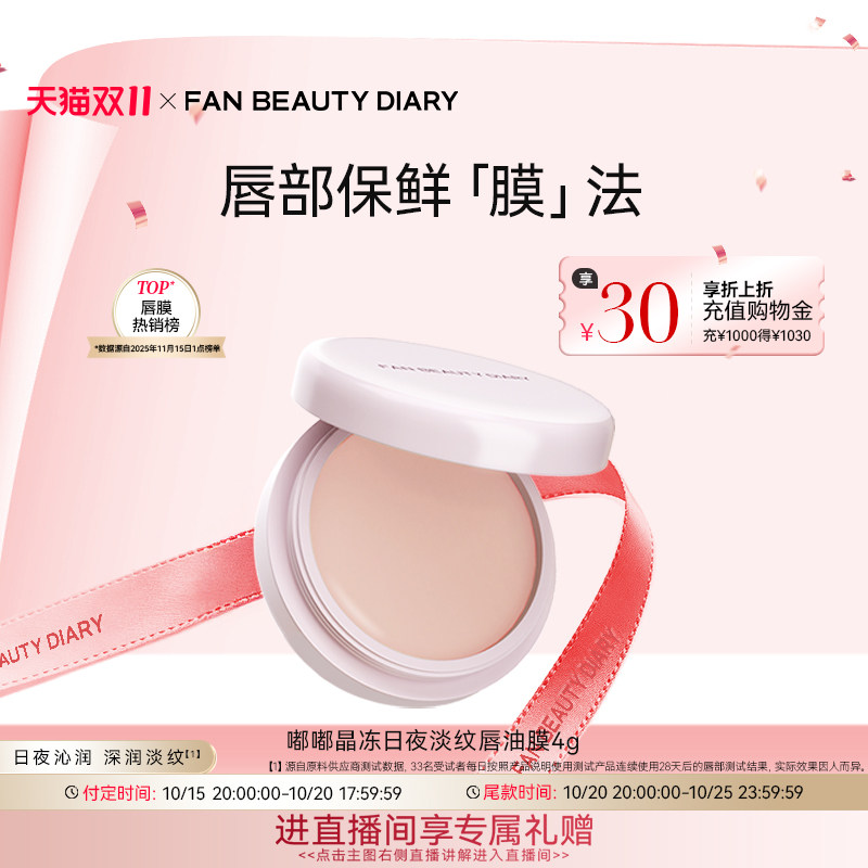 【双11预售】FAN BEAUTY DIARY冰冰同款嘟嘟淡纹唇油膜润唇膏