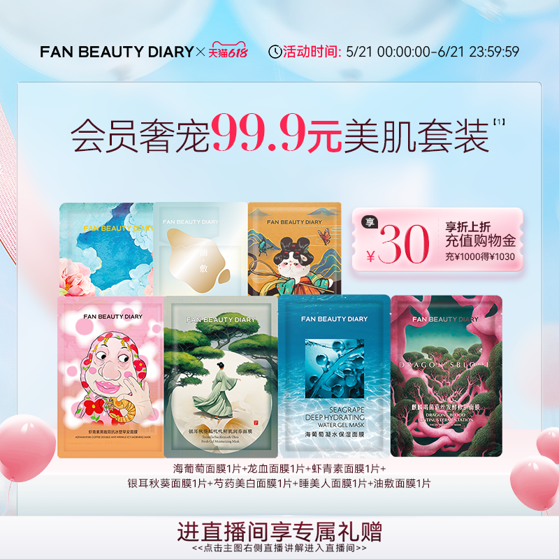 【618抢先购】FAN BEAUTY DIARY海葡萄龙血芍药银耳补水保湿面膜