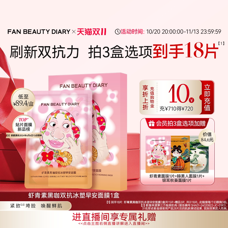 【双11狂欢节】FAN BEAUTY DIARY虾青素双抗早安面膜提亮紧致补水