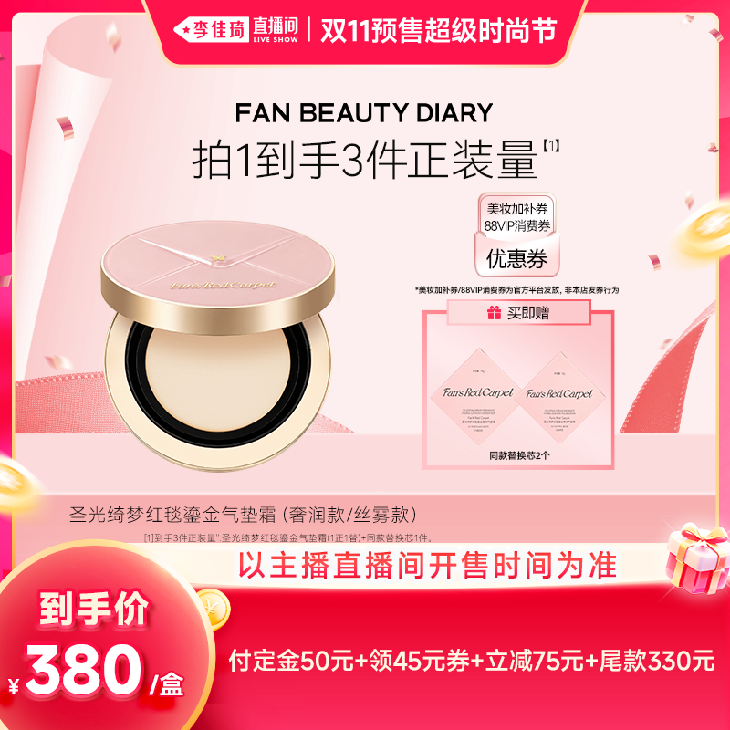 【李佳琦双11超级时尚节付定金】Fan's Red Carpet红毯气垫