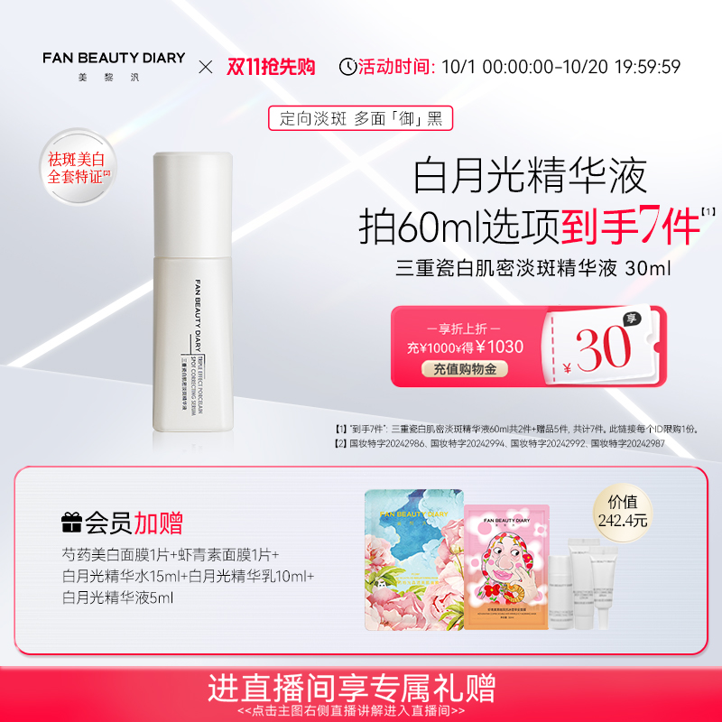 FANBEAUTYDIARY白月光精华液