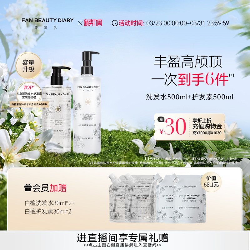 【双旦礼遇季】FAN BEAUTY DIARY范冰冰同款白檀香氛洗发水护发素