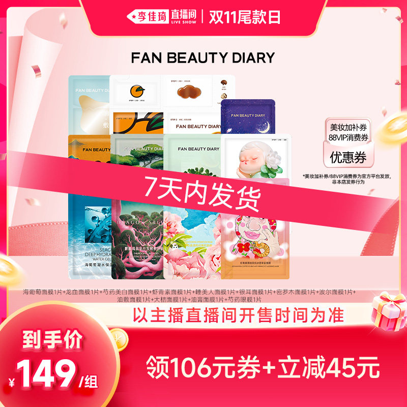 【预售10月27号前发货李佳琦双十一】FAN BEAUTY DIARY小面膜套组