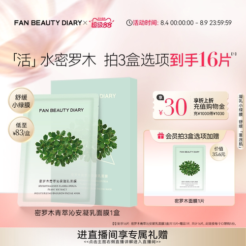 FANBEAUTYDIARY密罗木面膜