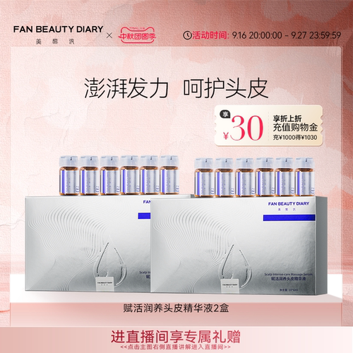 FANBEAUTYDIARY头皮精华