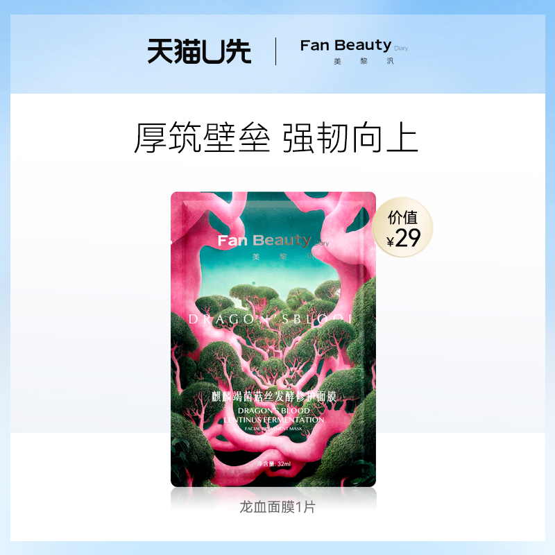 【天猫U先】FanBeauty Diary范冰冰同款龙血面膜舒缓修护1片