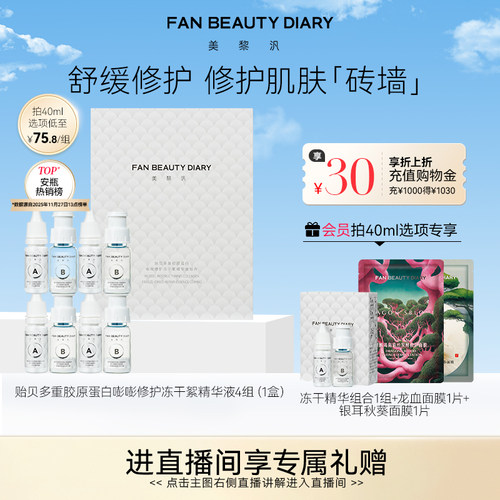 FANBEAUTYDIARY冻干絮精华液