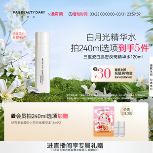 精华水爽肤水 DIARY三重瓷白肌密淡斑保湿 FAN BEAUTY