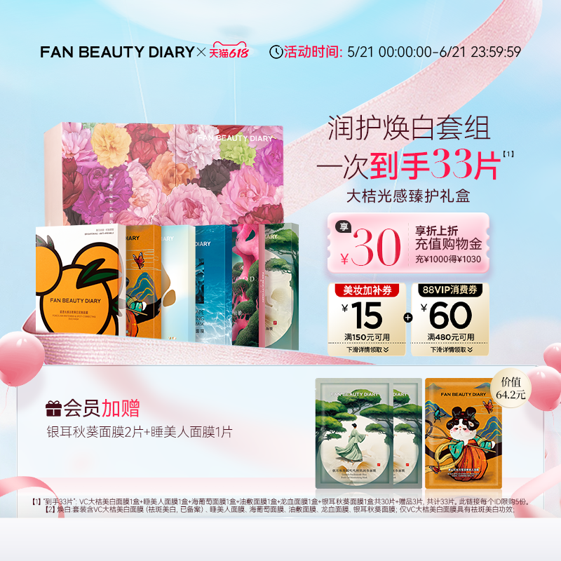【618狂欢节】FAN BEAUTY DIARY海葡萄龙血虾青素芍药补水面膜