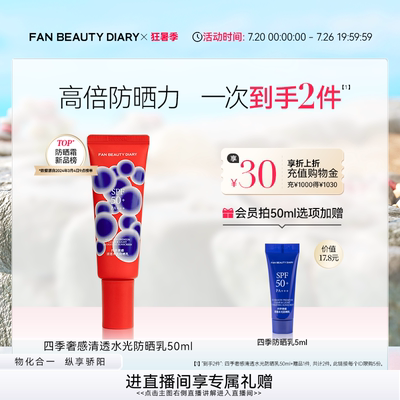 FANBEAUTYDIARY四季防晒乳