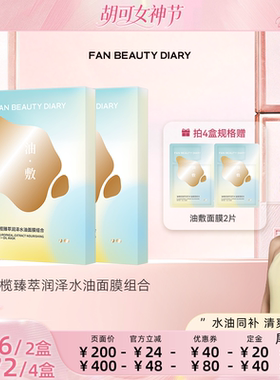 FAN BEAUTY DIARY油橄榄水油敷面膜z