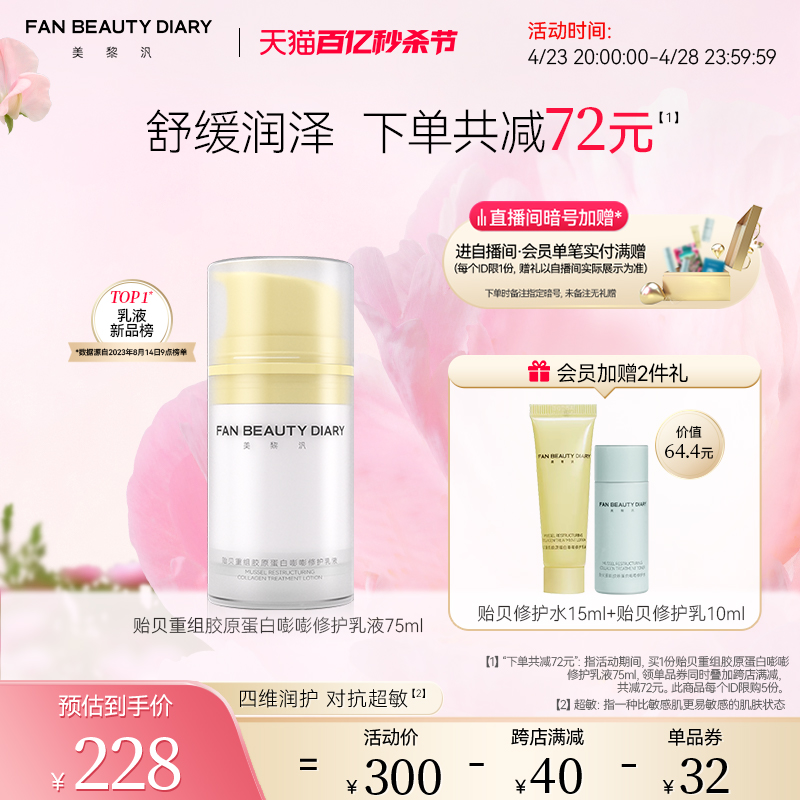 FAN BEAUTY DIARY范冰冰同款贻贝重组胶原蛋白嘭嘭修护乳液保