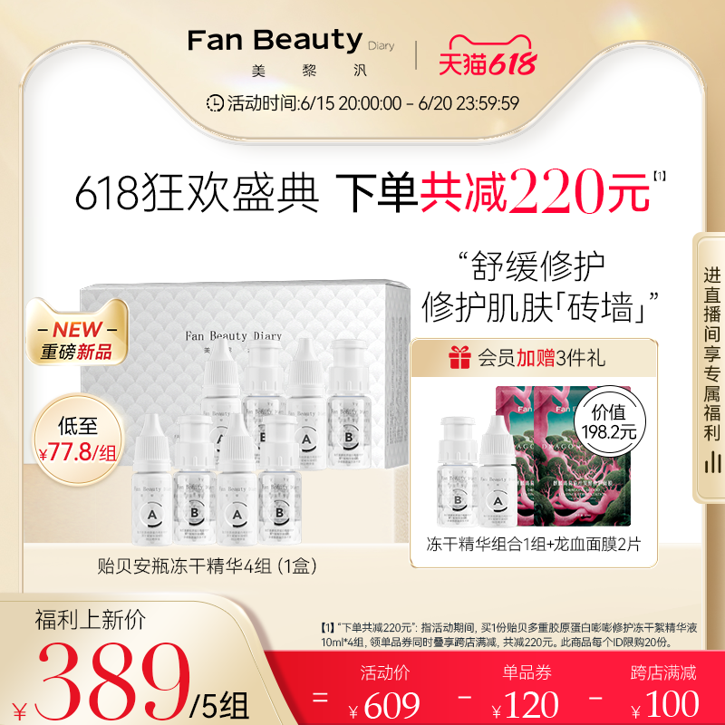 【618立即抢购】FanBeauty Diary范冰冰同款贻贝安瓶冻干精华液