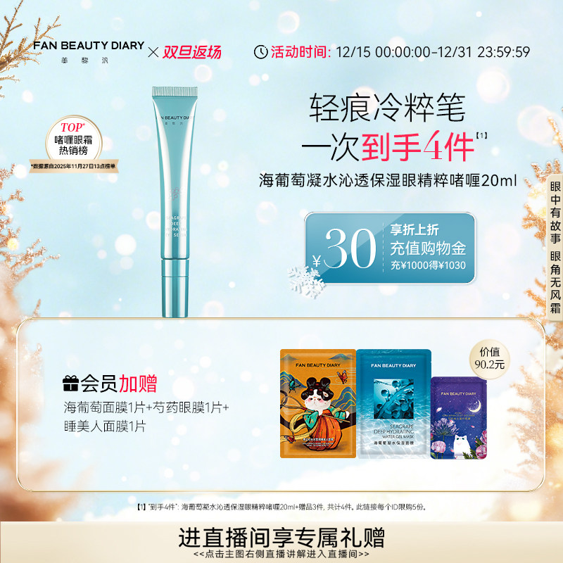 【双旦礼遇季】FAN BEAUTY DIARY冰冰同款海葡萄眼精粹啫喱眼抗皱