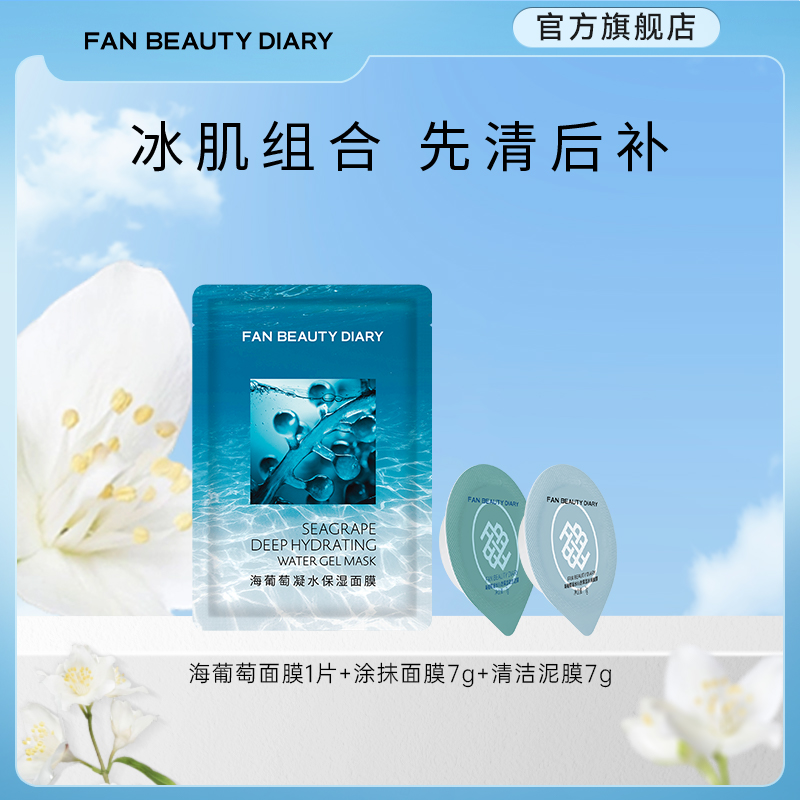 FANBEAUTYDIARY面膜体验装套装