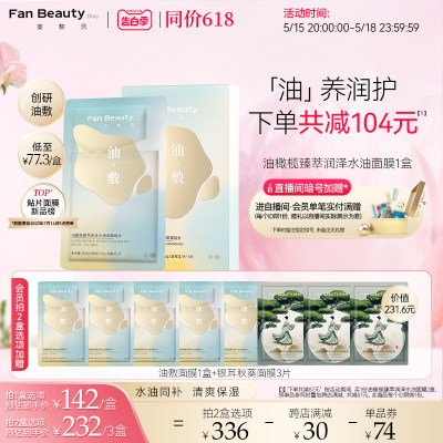 FanBeautyDiary油敷面膜