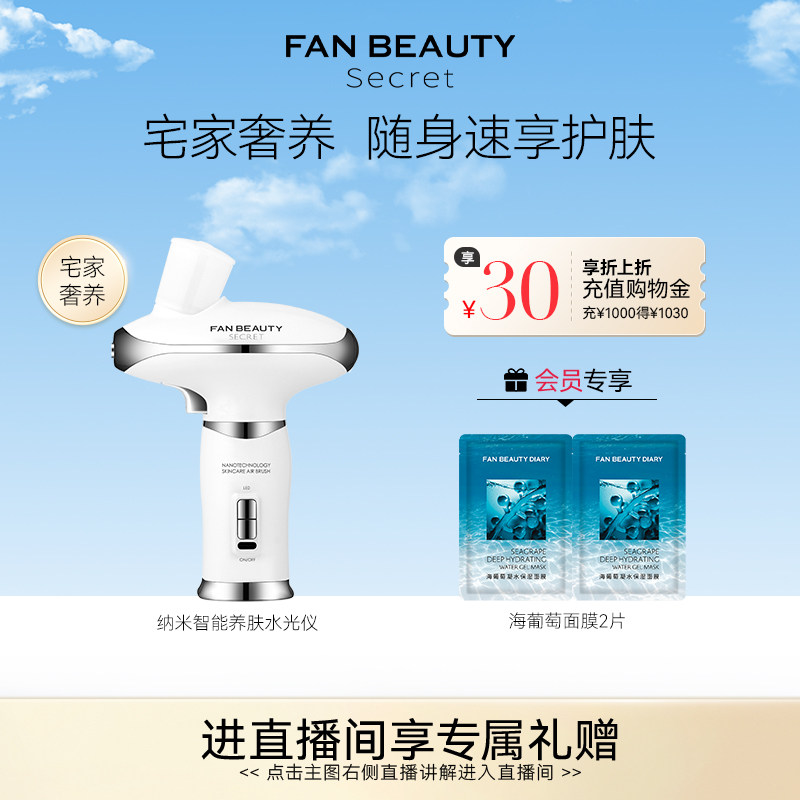 FanBeauty Secret纳米智能养肤水光仪美容仪器补水保湿