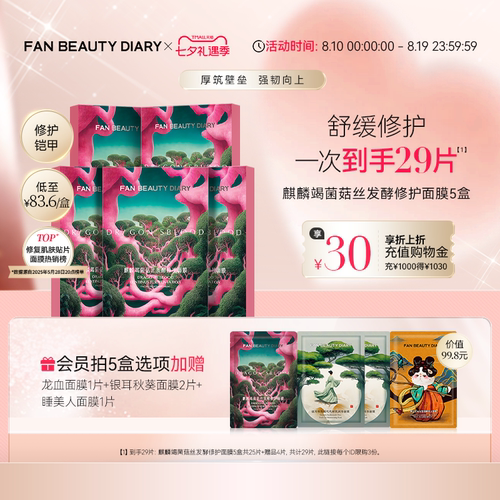 FANBEAUTYDIARY修护龙血面膜