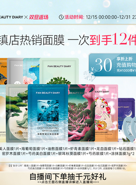 【双旦礼遇季】FAN BEAUTY DIARY范冰冰同款海葡萄银耳龙血面膜