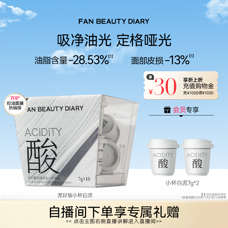 FAN BEAUTY DIARY小杯白泥膜涂抹式面膜清洁控油